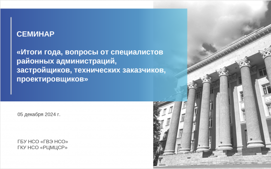 Уважаемые коллеги, 05 декабря 2024 года ГБУ НСО «ГВЭ НСО» совместно с ГКУ НСО «РЦМЦСР» и ГКУ НСО УКС провели обучающий семинар