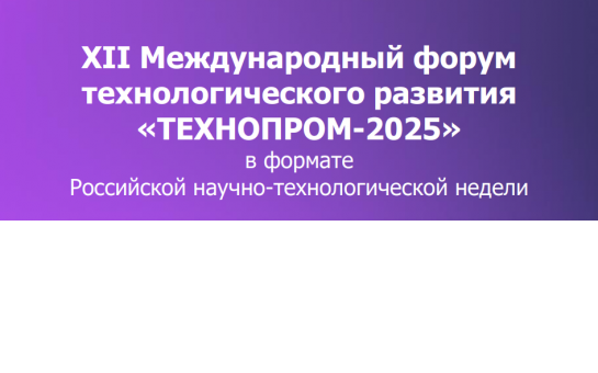 Открыта регистрация на XII Международный форум технологического развития «Технопром-2025»